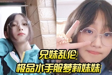 成年兄妹乱伦极品水手服萝莉妹妹在家被我艹疼哥不要叫喊也无济于事紧致蜜穴榨射