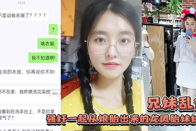 成年兄妹乱伦强奸一起从娘胎出来的龙凤胎妹妹妹妹连裤子都来不及穿就被操了