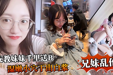 成年兄妹乱伦支教妹妹千里送B湿嫩小穴干出白浆哥能不能快点射我受不了啦