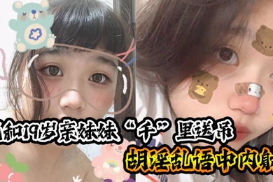 成年兄妹乱伦我和19岁亲妹妹千里送吊胡淫乱语中内射_一瞬间插进去的的时候好热好烫好紧小妹也哼唧一声我笑问她你叫什么小妹弱弱的说了句好深