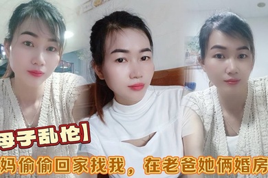 成年母子乱伦小妈偷偷回家找我在老爸她俩婚房做看着他俩的婚纱照刺激后入