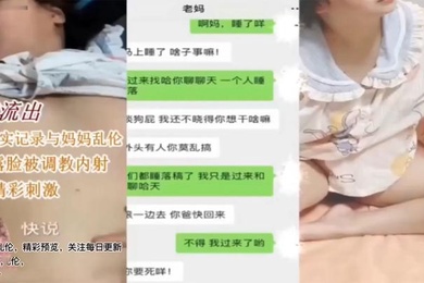 成年母子乱伦儿子真实记录和妈妈乱伦母亲卢丽安被调教内射对白精彩刺激