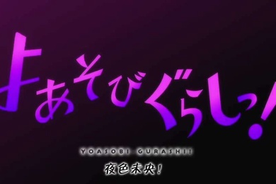 夜色未央