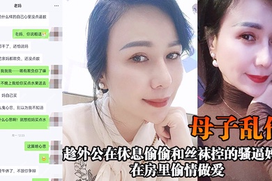 成年母子乱伦趁外公在休息偷偷和丝袜控的骚逼妈妈在房里偷情做爱