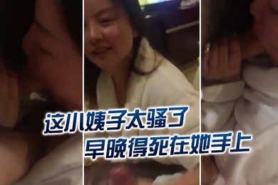 这小婊子太骚了早晚得死在她手上