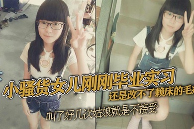成年父女乱伦小骚货女儿刚刚毕业实习还是改不了赖床的毛病叫了好几次姑娘就是不接受只能把自己的大几把拿出来狠狠地傻姑娘