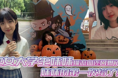 成年兄妹乱伦把女大学生妹妹操流血还口爆了妹妹的第一次给了我