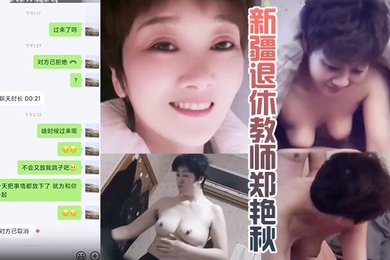 岳母乱伦新疆退休教师郑艳秋和女婿偷晴泄露真实新疆岳母女婿乱伦门泄露事件