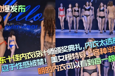 劲爆发布广东十佳内衣设计师颁奖典礼内衣太透明过于性感被禁美女模特穿上各种半透明的内衣可以看到每一根毛