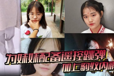 成年兄妹乱伦为妹妹配备遥控跳弹加上豹纹内裤商场公厕车震内射全套了