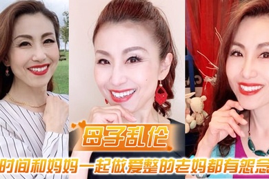 成年母子乱伦最近一直被新交的女朋友缠着所以一直没时间和妈妈一起做爱整的老妈都有怨念了