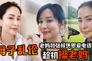 成年母子乱伦老妈和张叔煲恩爱电话粥趁机操老妈太刺激了边插边通话兴奋内射精液滴到地板