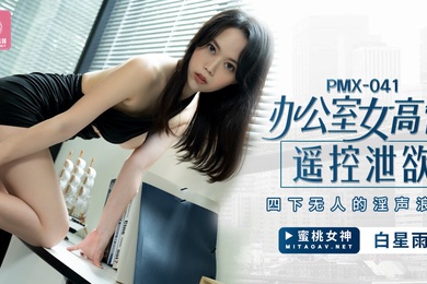 桃视频办公室女高管遥控泄欲-白星雨PMX-041