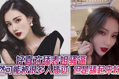 好喜欢舔表姐骚逼,虽然可能被很多人插过,但是舔起来好嫩