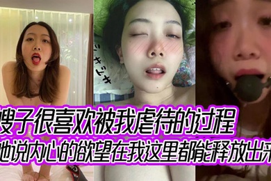 嫂子很喜欢被我虐待的过程,她说内心的欲望在我这里都能释放出来!