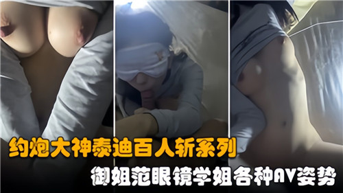 约炮大神泰迪百人斩系列,御姐范眼镜学姐各种AV姿势