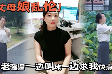 【丈母娘乱伦】拔掉直接抱着我丈母娘的大屁股一入到底,老骚逼一边叫床一边求我快点,好不容易操一回,我还没爽够,怎么能做秒男呢