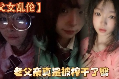成年父女乱伦洗完澡回来发现女儿在玩游戏白嫩女儿的黑丝美臀老父亲真是被榨干了臀