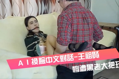AI換臉中文對話-王祖賢-女軍官被挾持慘遭黑老大把玩