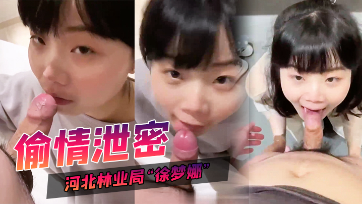 人妻局长徐梦娜偷情下属两年,床片泄漏狂干内射