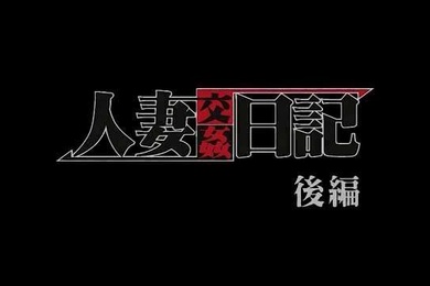 淫妻诱惑