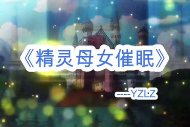 淫词艳曲母女精灵成年母子乱伦
