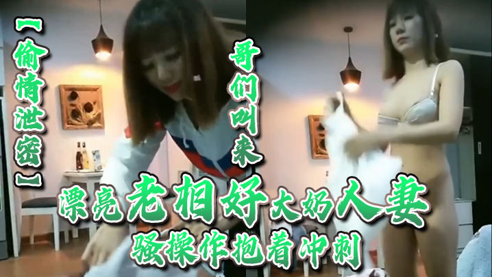 巨乳人妻老相好上门偷情,哥们抱操冲刺内射,完事小酒回味淫荡