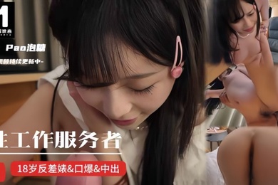 【pao泡糖】性工作服务者 刚成年就迫不及待下海!