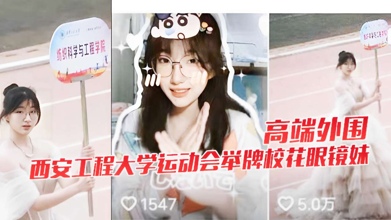 高端外围西安工程大学运动会举牌校花眼镜妹