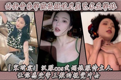 西安音乐学院高颜值反差艺术生学妹【宋昕宸】汉服cos武媚娘服侍主人 让你感受帝王般的视觉冲击!