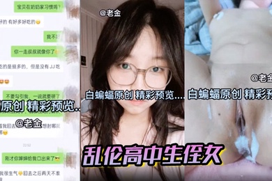 叔叔乱伦高中生侄女四次全过程,在老婆眼底下和侄女乱伦凸起!肛交直接直接干哭!