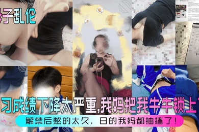 【成年母子乱伦】学习成绩下降太严重，我妈把我牛牛锁上了！解禁后憋的太久，日的我妈都抽搐了！
