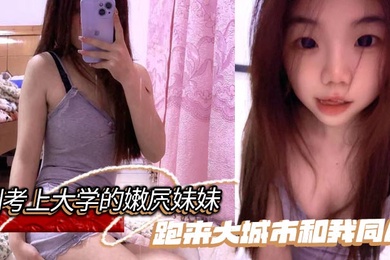 【成年兄妹乱伦】刚考上大学的嫩屄妹妹跑来大城市和我同居,户外操她奶子晃瞎眼屄水喷满街