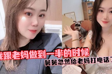 【成年母子乱伦】我跟老妈做到一半的时候,舅舅忽然给老妈打电话了,本来以为老妈会挂掉的,可是老妈竟然接通了,我吓得一下子就拔出来了,但是转念一想不对啊,我怕什么?