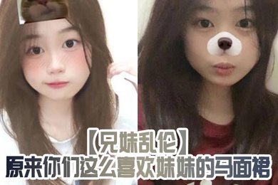 成年兄妹乱伦原来你们这么喜欢妹妹的马面裙