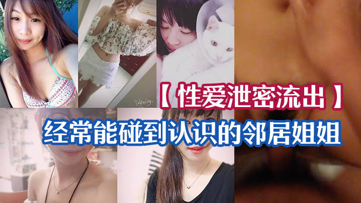 泄密流出!人妻邻居姐姐无套狂干骚穴自拍留念