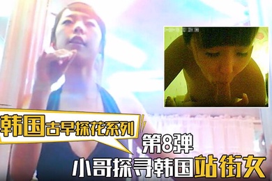 【韩国古早探花系列】第8弹 小哥探寻韩国站街女,挑选了一个还不错美女进入房间直接开炮