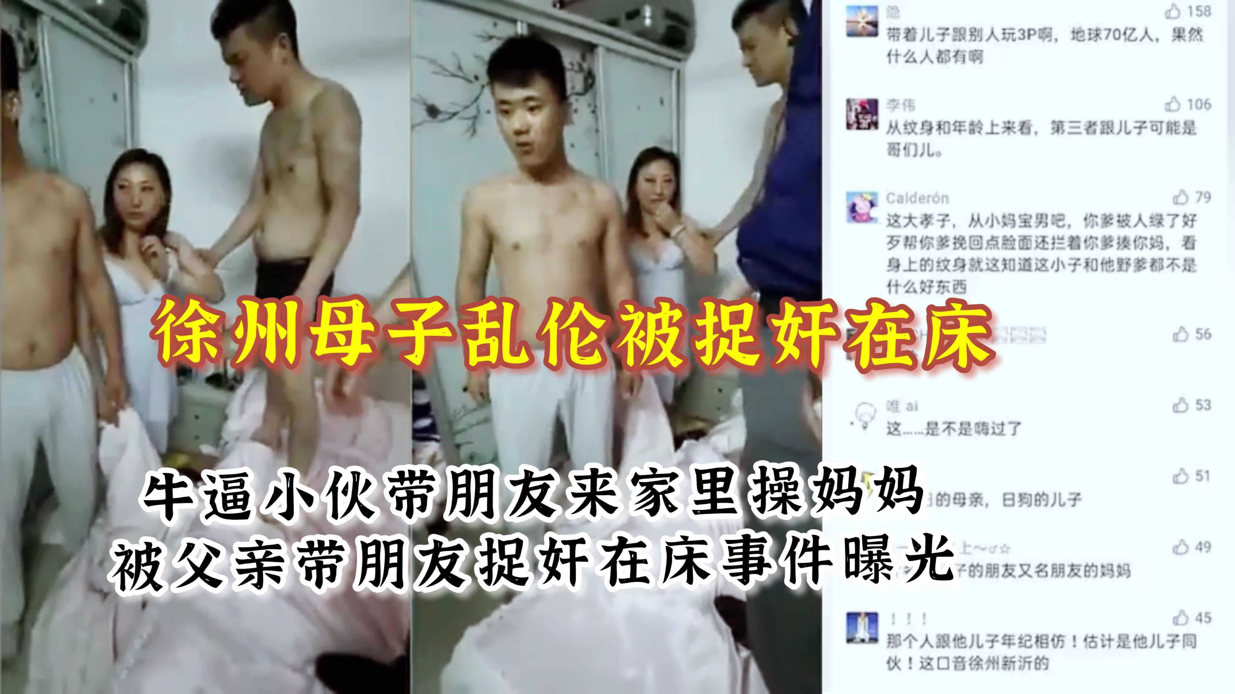 【徐州成年母子乱伦被捉奸在床】带朋友操妈