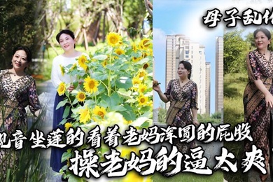 【成年母子乱伦】观音坐莲的看着老妈浑圆的屁股，操老妈的逼太爽了