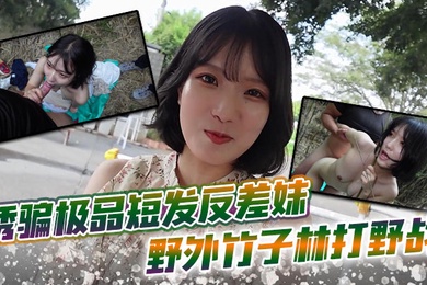 诱骗极品短发反差妹 野外竹子林打野战,白皙的美眉香汗淋漓