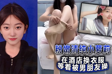 粉嫩清纯小萝莉在酒店换衣服等着被男朋友操,被我截胡了威胁强奸破处