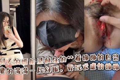 在别人的婚房里疯狂的艹着婶婶的白浆逼,裹的满满一层舒服,爱玩求虐的婶婶