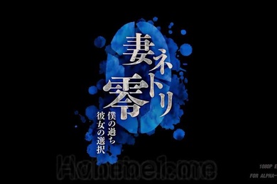 里番妻NTR零我的过错她的选择