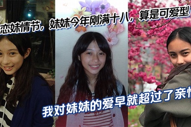 【成年兄妹乱伦】有恋妹情节,妹妹今年刚满十八,算是可爱型,我和傻妹妹从小关系就很好,我比妹妹年长六岁,我对妹妹的爱早就超过了亲情