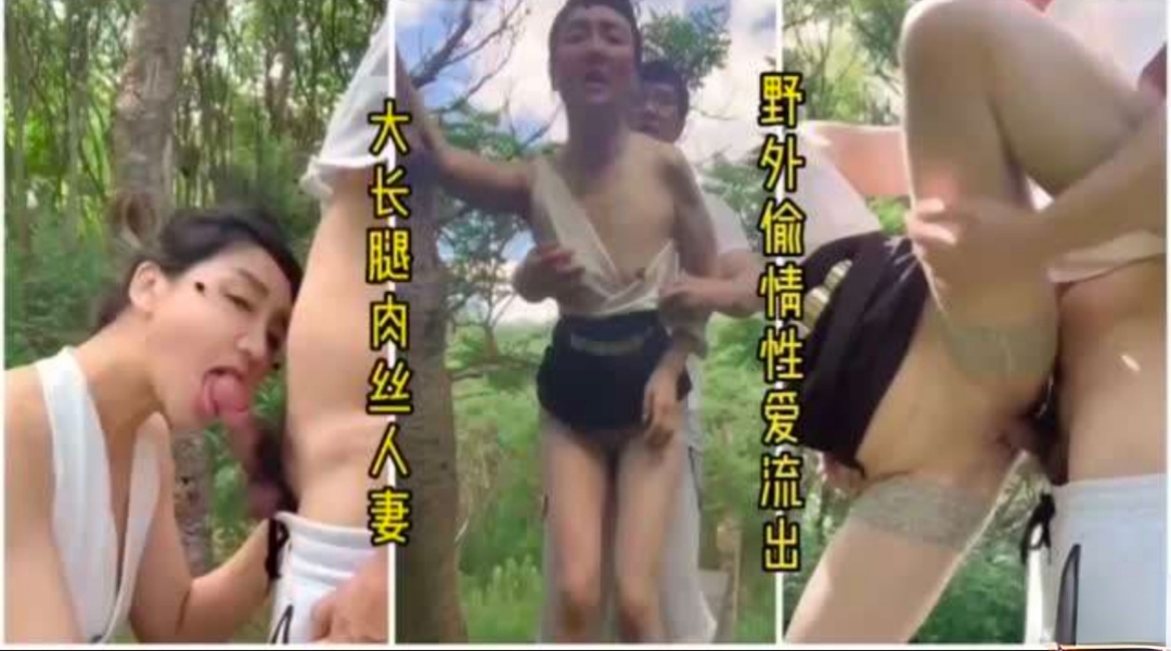 树林里野战 人妻保养的好,无套内射爽必了