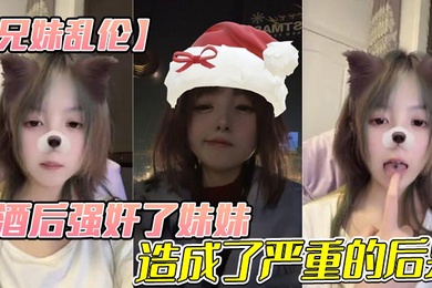 【成年兄妹乱伦】酒后强奸了妹妹,造成了严重的后果