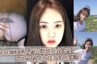 【成年兄妹乱伦】在家把妹妹操了_诱人黑丝鲜甜多汁蜜穴_爸妈房门前肏_挂汁激射蜜臀