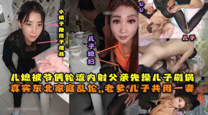 真实东北这一家子真极品,父亲和儿子公用一妻,骚儿媳被玩弄到失禁
