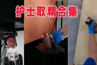 护士取精合集