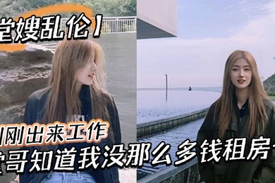 【堂嫂乱伦】刚刚出来工作,堂哥知道我没那么多钱租房子,就叫我过来和他一起住。每次见到穿丝袜靴子,我就硬到不行!终于有机会和堂嫂一起做爱!